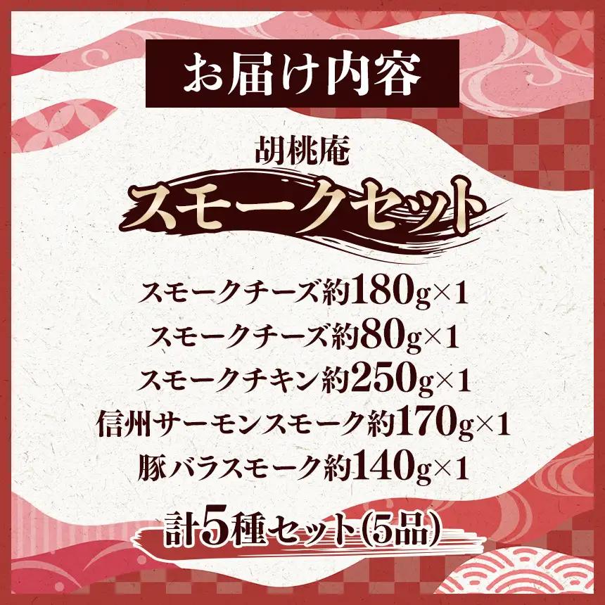 【八ヶ岳の麓・原村 胡桃庵より】 スモーク 5種 セット