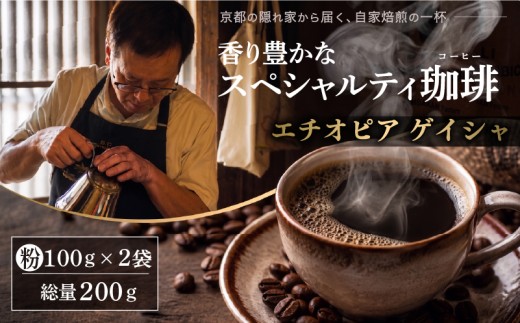 自家焙煎豆スペシャルティコーヒー エチオピアゲイシャ 2袋(計200g) コーヒー粉 スペシャルティコーヒー 焙煎 コーヒー豆 エチオピア ゲイシャ 珈琲 大人気 コーヒー 粉 おすすめ こーひー c