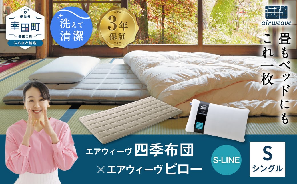 
                  エアウィーヴ 四季布団 シングル×ピロー S-LINE セット ｜ エアウィーヴ 創業のまち幸田町 敷き布団 敷布団 四季布団 枕 まくら ピロー セット 新生活 高反発 洗える エアファイバー 通気性 ウォッシャブル 一枚敷き 畳 睡眠 快眠 寝具 エアウィーブ ｴｱｳｨｰｳﾞ ｴｱｳｨｰﾌﾞ airweave 正規品 純正品 日本製
                