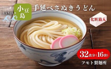 さぬきうどん 小豆島手延べ 化粧箱入り さぬきうどん【32食分(16袋) 32人前】