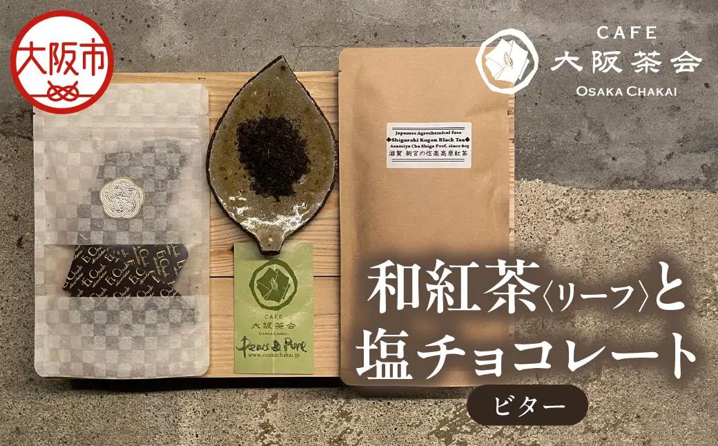【CAFE大阪茶会のふるさと納税】日本茶と甘味の茶菓時間 ・和紅茶（リーフ）（1袋） ・エクチュア塩チョコレート（ビター）（50g / 1個） 1セット_OS366-0011