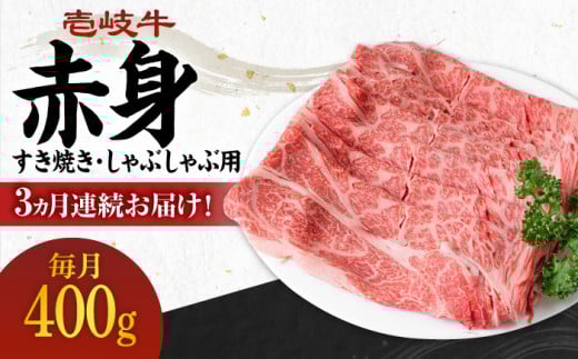 【全3回定期便】 《A4～A5ランク》壱岐牛 赤身 400g（すき焼き・しゃぶしゃぶ用）《壱岐市》【壱岐市農業協同組合】[JBO110] 肉 牛肉 赤身 すき焼き しゃぶしゃぶ 鍋 うす切り 薄切り 赤身 定期便 51000 51000円