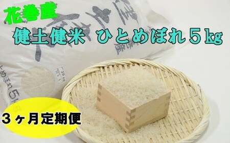 【３ヶ月定期便】岩手花巻産ひとめぼれ「健土健米」５㎏ 新米 【305】