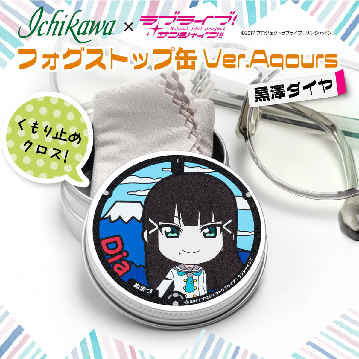 【ふるさと納税】 フォグストップ缶 黒澤ダイヤ メガネ くもり止め ラブライブ!サンシャイン!! 10000円以下 1万円以下
