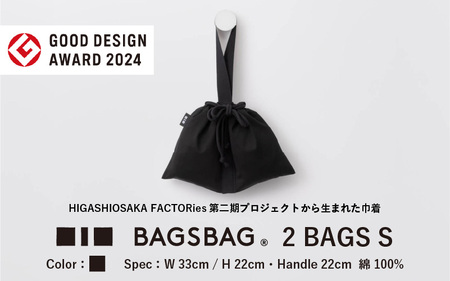 BAGSBAG 2 BAGS Sサイズ BK 〈 とてもシンプルで自由な使い方ができる巾着〉