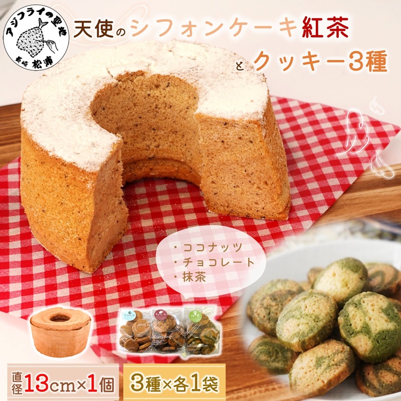 天使のシフォンケーキホール13cm(紅茶)と3種の彩クッキーセット( シフォンケーキ クッキー ふんわり 甘さ控えめ 優しい 手作り )【A6-030-04CV】