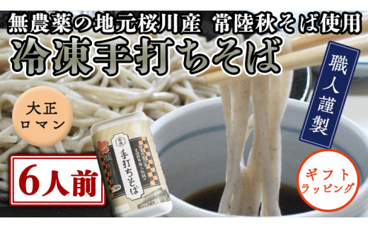 【常陸秋そば使用 手打ちそば 】＜ギフト＞冷凍手打ちそば（大正ロマンパッケージ）6人前 そば 蕎麦 ソバ 常陸秋そば 手打ちそば 蕎麦 生そば [AN017sa]