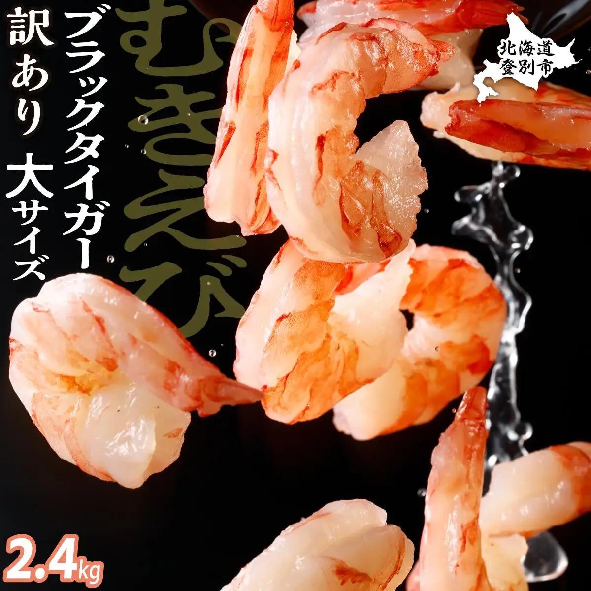 【訳あり】ブラックタイガー 冷凍 むきえび 2.4kg下処理済み mk-0684