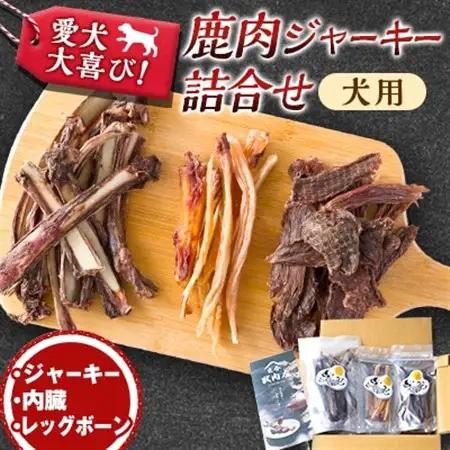 鹿肉ジャーキー詰め合わせ(犬用)【1635737】