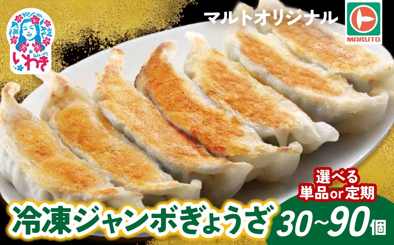 
            マルトオリジナル 冷凍ジャンボぎょうざ 選べる回数（単品1回/定期便3回）15個入×2袋セット (計30個) | 福島 いわき マルトオリジナル スタミナぎょうざ 冷凍餃子 食べ応え モチモチ厚皮 旨味ぎっしり おうちごはん 冷凍ストック 家庭用 お取り寄せグルメ 点心 簡単調理 冷凍食品 | EQ042-ju-oya
          