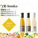 【ふるさと納税】勹果(ほうか) 柑橘セット 180ml 各1本（みかん ゆず じゃばら）【ワイン フルーツワイン 赤ワイン 白ワイン 日本ワイン 国産 日本産 飲み比べセット】