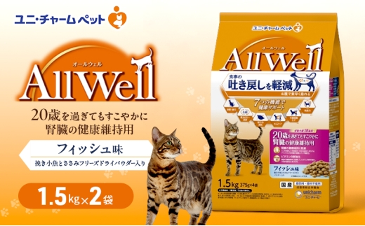 AllWell 20歳を過ぎてもすこやかに 腎臓の健康維持用 フィッシュ味 挽き小魚とささみフリーズドライパウダー入り 1.5kg×2袋 ペットフード キャットフード 猫のごはん 猫用フード 猫 ペット ドライ ユニ・チャーム ペット ユニ・ケアー [№5275-0780]
