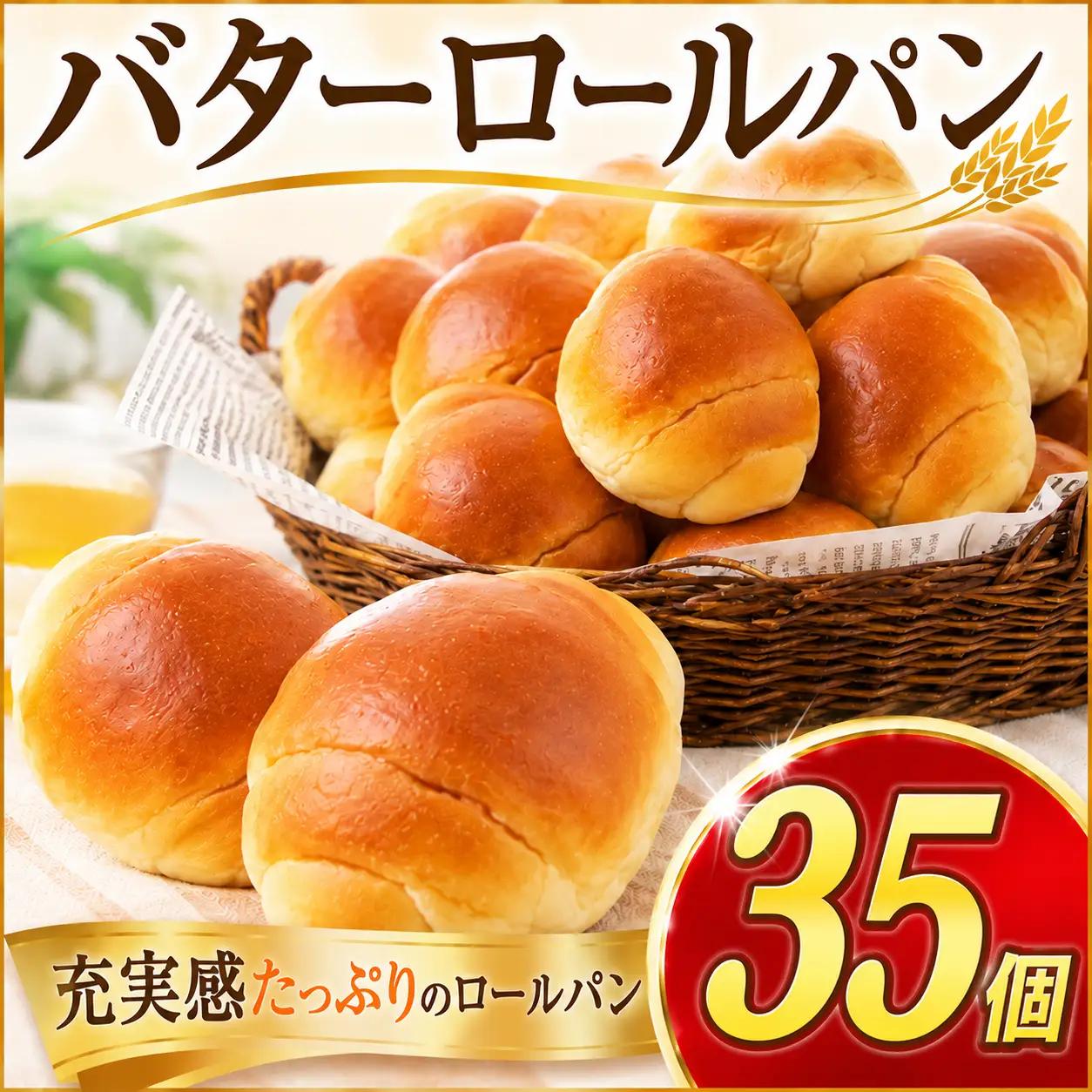 パン 35個 セット バター パン 【ロールパン】