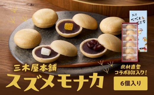大分スズメモナカ　6個入り　三木屋本舗×北村直登コラボBOX入り 和菓子 最中 お菓子 おやつ 手土産 ギフト プレゼント あんこ 贈答 柚子 J09019
