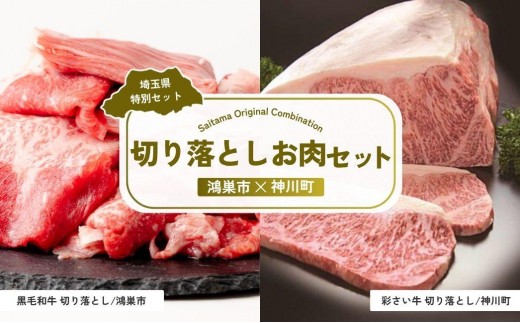 
                  切り落としお肉セット | 牛肉 黒毛和牛 国産牛 カタロース ロース肉 バラ モモ 彩さい牛 ブランド牛 すき焼き 水炊き 炒め物 丼もの しぐれ煮 埼玉県 埼玉県庁
                