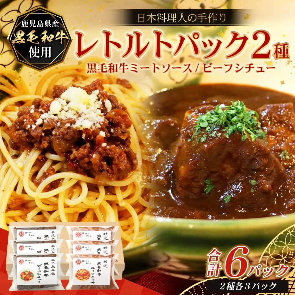 ［2種類］＼日本料理人の手作り／ 鹿児島県産 黒毛和牛レトルトパック 2種セット ≪合計6パック≫ ビーフシチュー（240g×3パック）/ミートソース（240g×3パック）GN-10｜鹿児島県 南大隅町 あたためるだけ 黒毛和牛牛肉 ビーフシチュー ミートソース おかず 時短 銀シャリ中はら