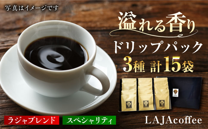 
ラジャブレンド1種・スペシャリティコーヒー2種ドリップパックセット（3種合計15袋）ラジャコーヒー【吉野ヶ里】[FBR001]
