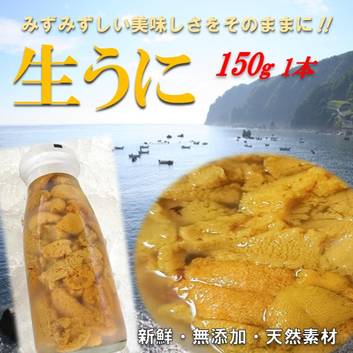 
                  【先行予約】 【6月中旬頃～発送予定】 三陸 普代産 生うに 150g 1本 牛乳瓶入り 【ミョウバン不使用】 【塩水】 生ウニ 雲丹 瓶
                