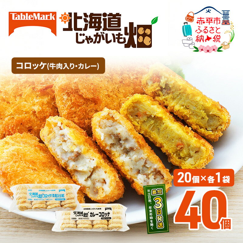 【ふるさと納税】【選べる組み合わせ コロッケ計40個】北海道 コロッケ じゃがいも畑 計40個 牛肉 入り カレー コーン 野菜 じゃがいも 最短3日 7日出荷 冷凍食品 惣菜 弁当 おかず 揚げ物 グルメ 大容量 冷凍コロッケ 揚げるだけ 時短