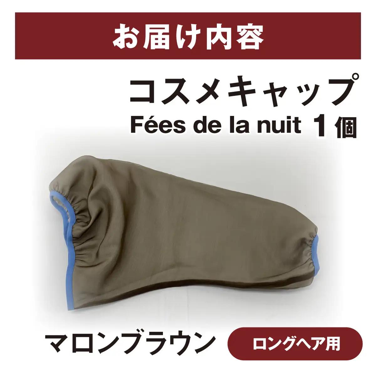 コスメキャップ　Fees de la nuit（ロングヘア用）（マロンブラウン）　１個