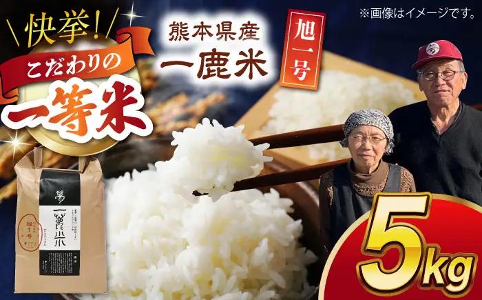 〈令和7年度産米〉 【先行予約】【天日塩を使用】一鹿米 旭一号 白米 5kg【株式会社 夢アグリ】 令和7年産 [ZCL005]