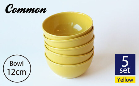 【波佐見ブランド/Common】ボウル 12cm イエロー 5個セット 食器 皿 【東京西海】 [DD122]