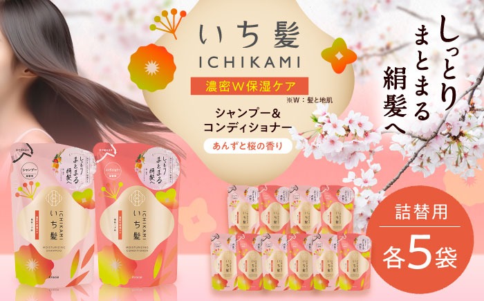 いち髪 濃密W保湿ケア シャンプー＆コンディショナー 詰替用 各5袋セット 日用品 シャンプー 大容量 愛西市 / クラシエ 【配送不可：離島】[AEBE002]