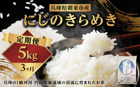 定期便 令和7年産 にじのきらめき 無洗米 5kg×3か月 但馬米穀