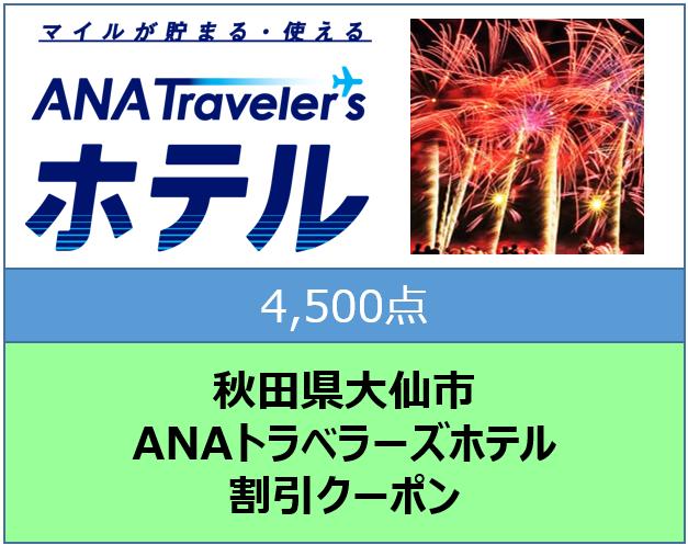 秋田県大仙市トラベラーズホテル割引クーポン4,500点分
