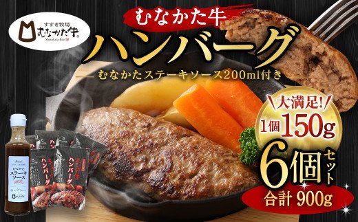 むなかた牛 ハンバーグ 150g×6個 計900g（HOTEL GREGE 総料理長監修 むなかたステーキソース付き）【すすき牧場】_HA0139