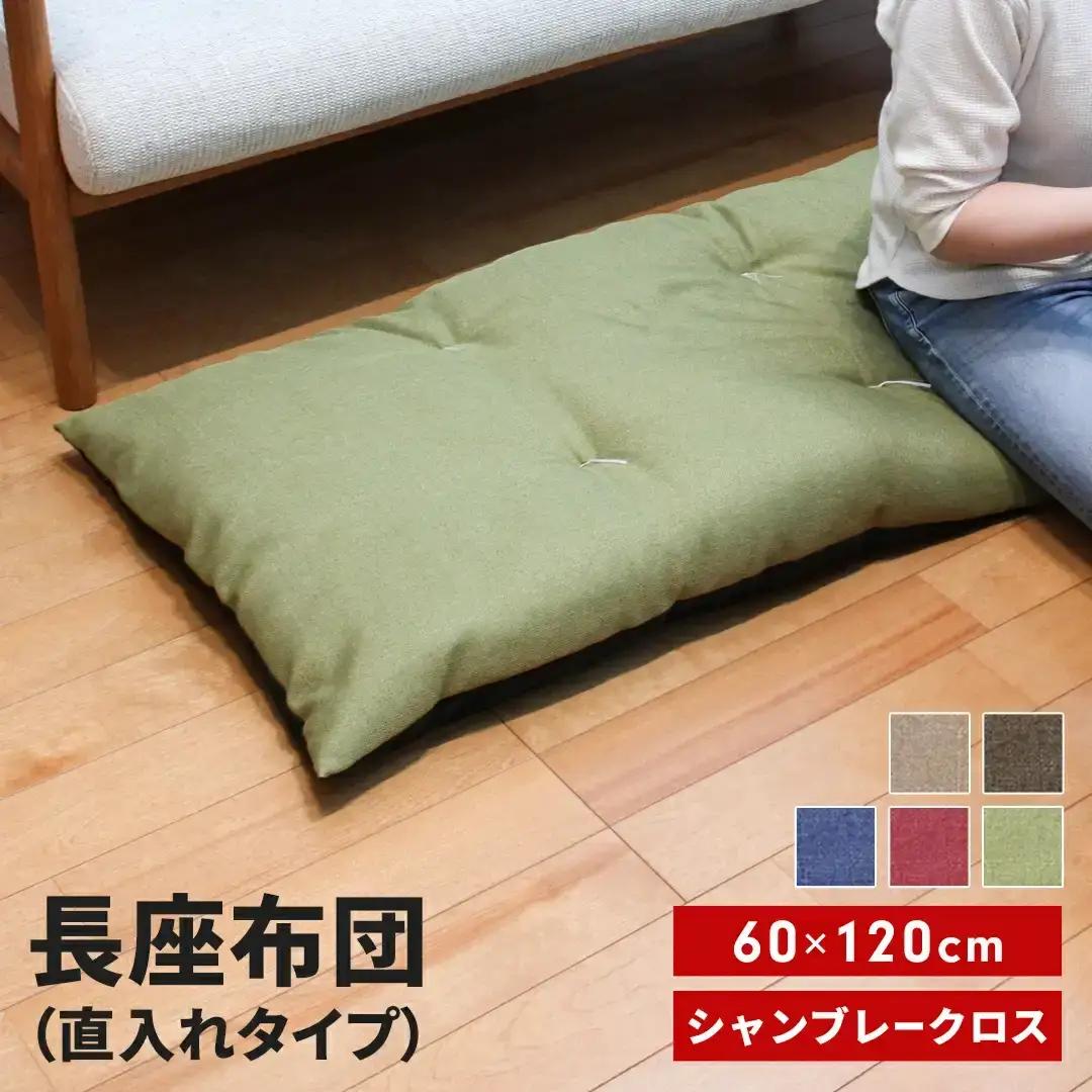 長座布団 直入 シャンブレークロス BE（ベージュ） 60×120cm ごろ寝 お昼寝用 日本製 シンプル おしゃれ 無地カラー [MKトレンド] 【010S743】
