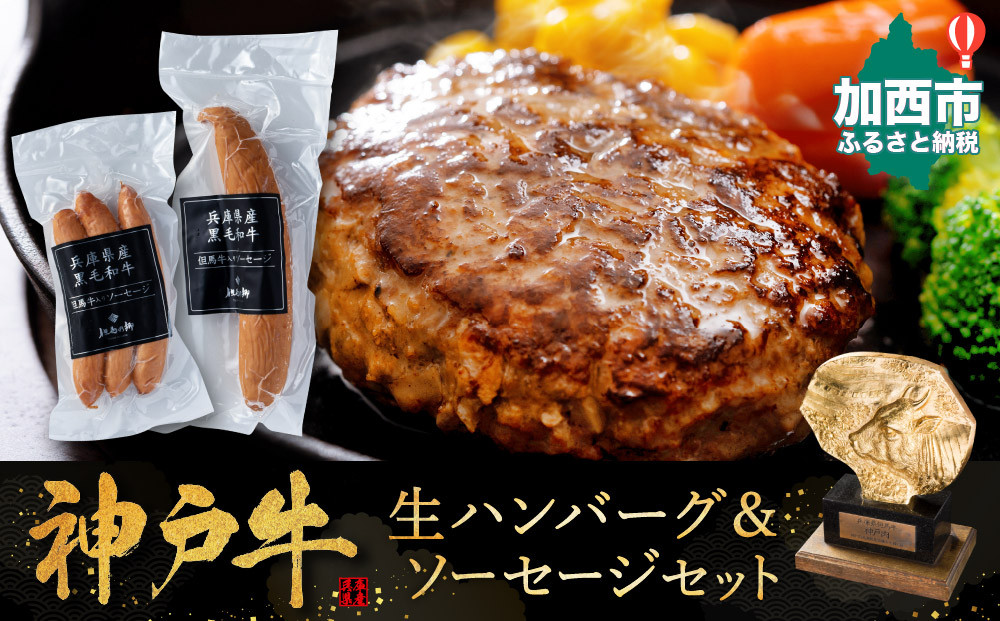 神戸牛 ハンバーグ 100g×2個＆ソーセージ 2種セット 神戸ビーフ 但馬牛 国産 普段使い 肉 牛肉 冷凍 小分け 肉料理 惣菜 詰め合わせ 洋食 