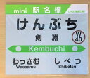 【ふるさと納税】JR宗谷本線応援・「剣淵の駅」mini駅名標 [レークサイド桜岡 北海道 剣淵町 14656273] 電車 鉄道 グッズ ご当地