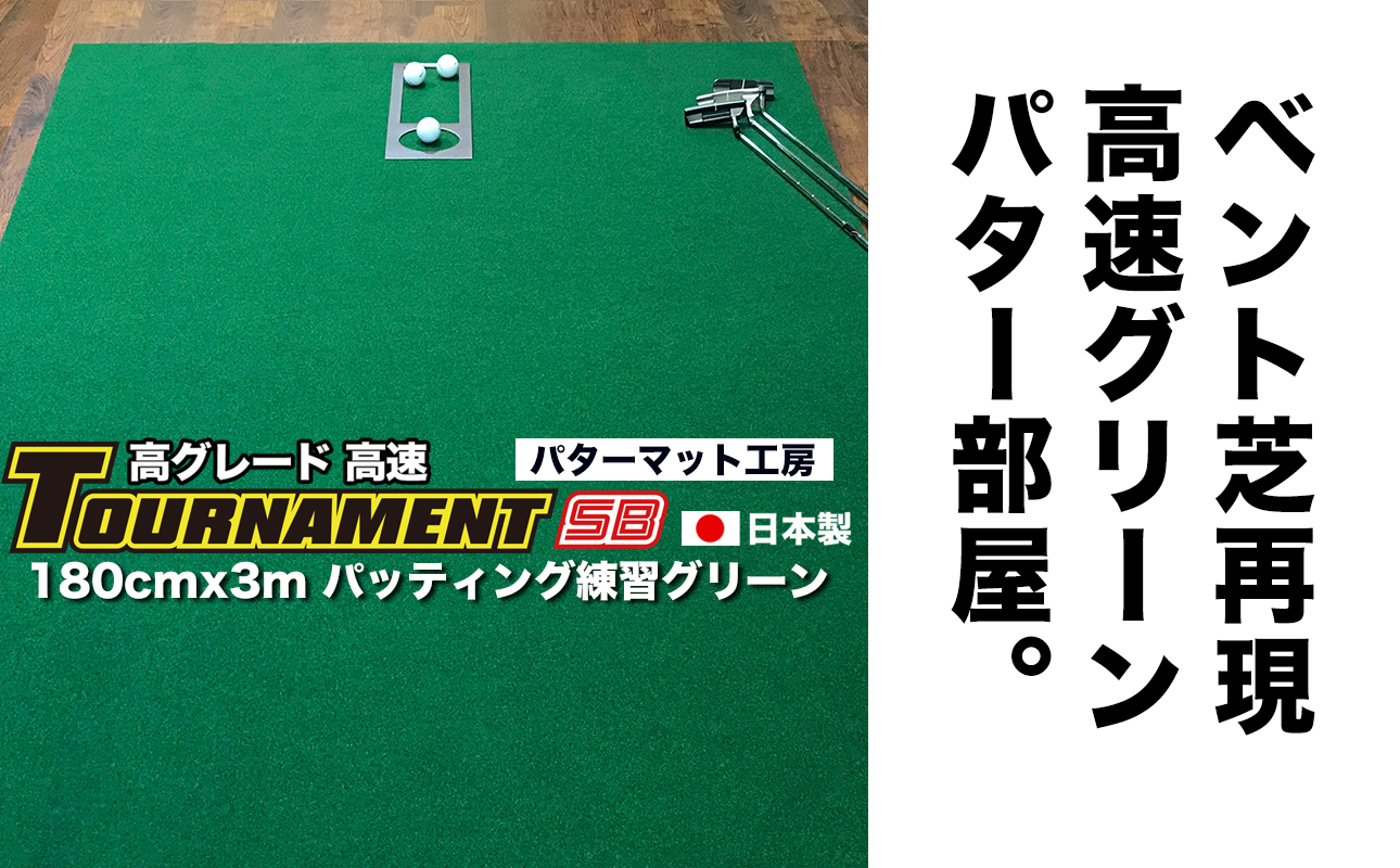 
            ゴルフ パターマット 180cm×3m トーナメントSBと練習用具3種 【パターマット工房PROゴルフショップ】 [ATAG026] ゴルフ ごるふ パター ゴルフ用品 ゴルフ場 スポーツ マット 練習 日本製 高品質 人気 ベストセラー 高知
          