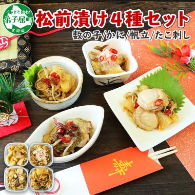 ふるさと納税 弟子屈町 松前漬け 4種セット 各150g前後(数の子 ホタテ蟹 タコ刺し) 北海道 弟子屈町 3411
