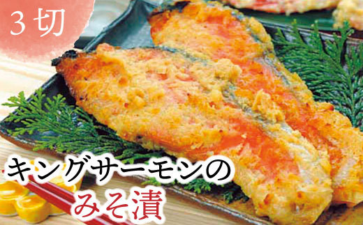 
1561 上品なごはんのおとも　キングサーモンのみそ漬け【3切 サーモン 鮭 味噌漬け 味噌味 こうじ味噌 グルメ】
