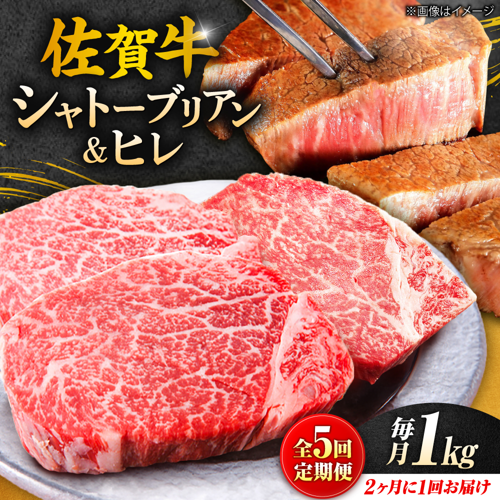 【春のお祝いに！3/1までのご入金で3/10までに発送】【全5回定期便/2ヵ月に1回 隔月にお届け】佐賀牛よくばりセット シャトーブリアン ヒレステーキ 各1,000g 総計5kg 吉野ヶ里町/やま田商店 [FCH010]