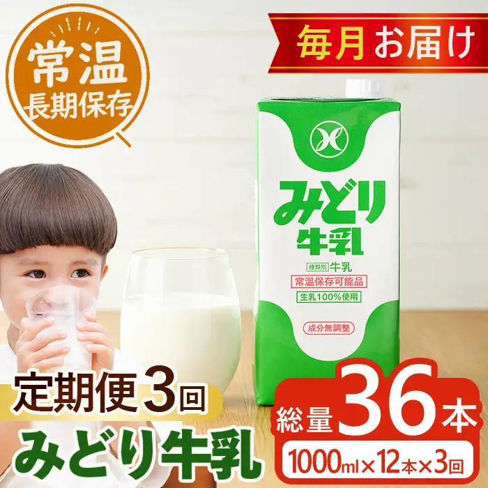 ≪定期便・全３回毎月≫みどり牛乳(計36L・1000ml×12本×3回)常温 保存 ミルク 生乳 長期保存 ロングライフ 乳製品 防災 備蓄 大分県 佐伯市【GT04】【九州乳業株式会社】