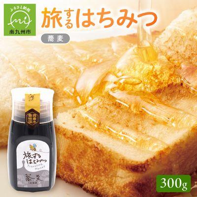 ふるさと納税 南九州市 旅するはちみつ300g【蕎麦蜂蜜】
