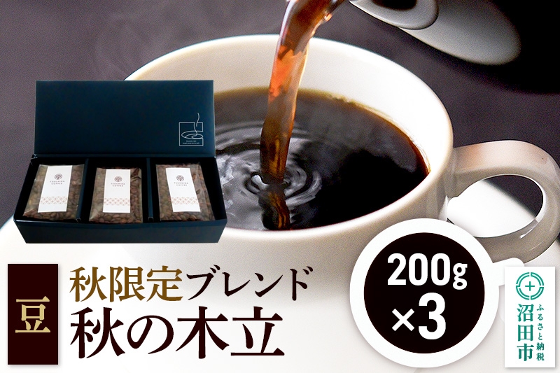 
            秋季限定 ブレンドコーヒー 豆「秋の木立」200g×3袋
          