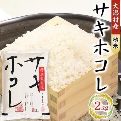 ふるさと納税 大潟村 サキホコレ精米2kg