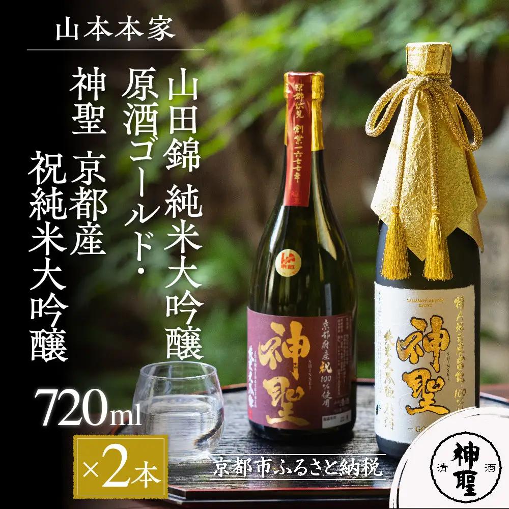 【山本本家】山田錦 純米大吟醸原酒ゴールド・神聖 京都産祝純米大吟醸(720ml×2本)［ 京都 京都市 伏見 日本酒 酒 お酒 さけ sake 逸品 人気 おすすめ お取り寄せ ギフト プレゼント 贈答 贈り物 お祝い 内祝い ご自宅用 ご家庭用 飲み比べ 送料無料 ふるさと納税 ］