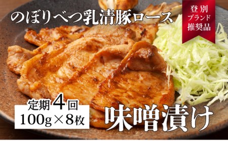 肉のあさひ のぼりべつ乳清豚（ホエー）みそ漬け（ロース肉）100g×8枚[全4回お届け]
