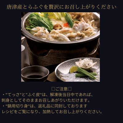 ふるさと納税 唐津市 唐津産 とらふぐてっさと切り身の贅沢食べ比べ!4人前 |  | 01