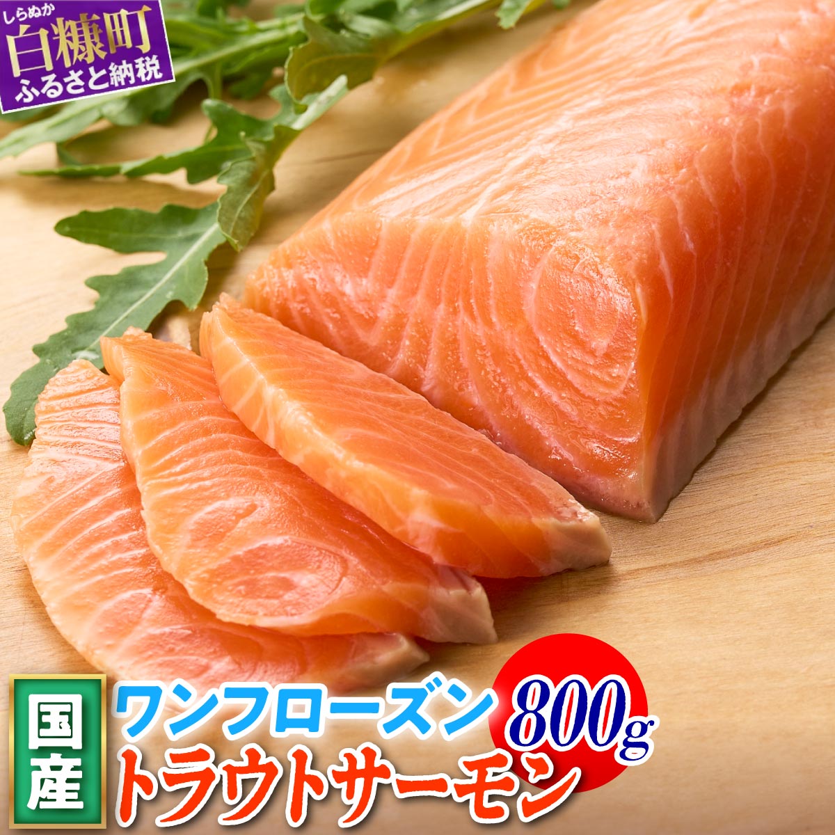 国産ワンフローズントラウトサーモン 800g_T011-1232