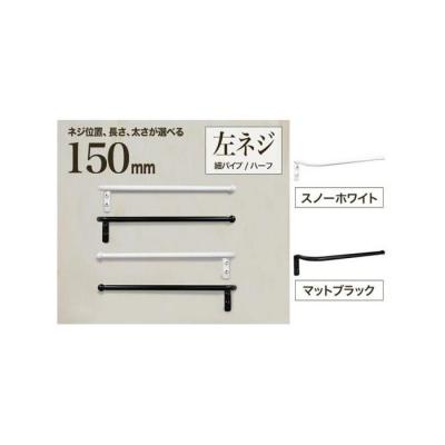ふるさと納税 堺市 monoKOZZ ハーフタオルハンガー細丸 150mm 左側ネジ タオル掛け【マットブラック】