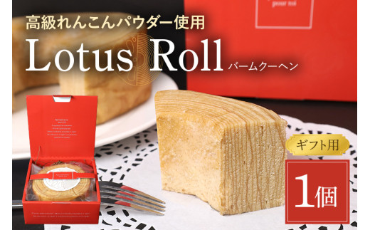 【数量限定】 Lotus Roll 1個 バームクーヘン れんこん ロータスロール レンコン 蓮根 お菓子 スイーツ 個包装 贈答 お祝い お返し 贈り物 プレゼント ギフト 包装 のし お年賀 お中元 お歳暮 茨城 国産 77-G