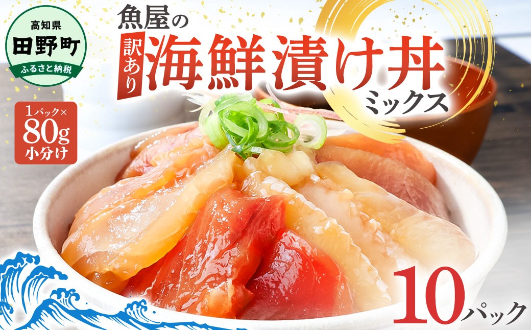 
                  漬け丼 セット 海鮮ミックス 80g×10パック づけ丼 ヅケ丼 海鮮丼 海鮮丼の具 漬け丼の素 訳あり 規格外 マグロ 鮪 まぐろ ブリ 鰤 ぶり カンパチ かんぱち タイ 鯛 たい 真鯛 ハマチ はまち イカ いか  サーモン どんぶり おかず 惣菜 海鮮 魚介類 新鮮 個包装 小分け 真空パック 海鮮丼セット 刺身  おすすめ 人気 ランキング ふるさと納税 ふるさとチョイス 10000円
                