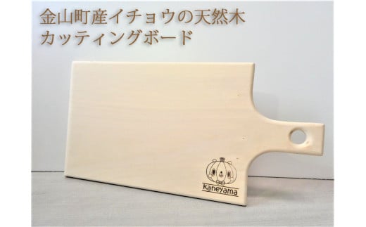 金山町産イチョウの天然木カッティングボード