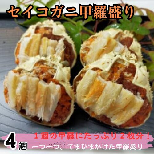 【ふるさと納税】”てまひま仕込み”いいとこ取りセイコガニ 甲羅盛り｜鳥取県 岩美町 甲羅盛り かに カニ 親がに セイコがに セコガニ メスのズワイガニ 調理済 新鮮 魚介 セット 冷凍【24005】